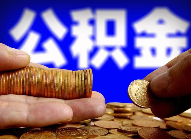 韶关代提取公积金怎么收费（代提取公积金一般收费多少）